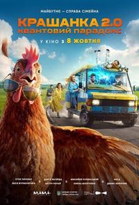 Plakat filmu Крашанка 2.0. Квантовый парадокс