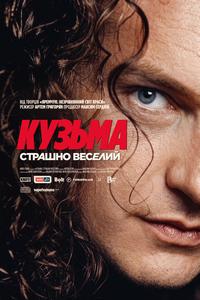 Plakat filmu Кузьма: Страшно веселий