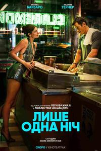 Plakat filmu Лише одна ніч
