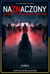 Plakat filmu Naznaczony: Wyjście z mrocznego wymiaru ukraiński dubbing