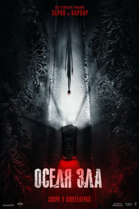 Plakat filmu Resident Evil: Oselia Zla - UA