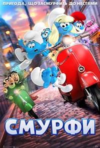 Poster of Смурфи