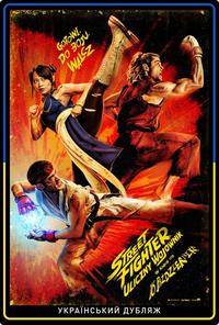 Plakat filmu Street Fighter. Uliczny wojownik ukraińs