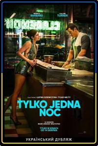 Plakat filmu Tylko jedna noc ukraiński dubbing
