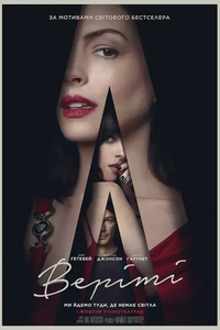 Plakat filmu Веріті