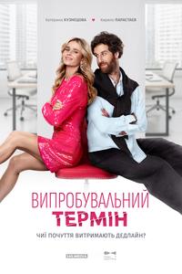 Poster of Випробувальний термін