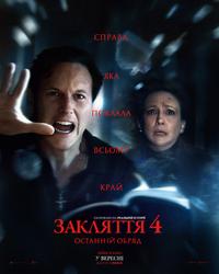 Poster of ЗАКЛЯТТЯ 4: ОСТАННІЙ ОБРЯД